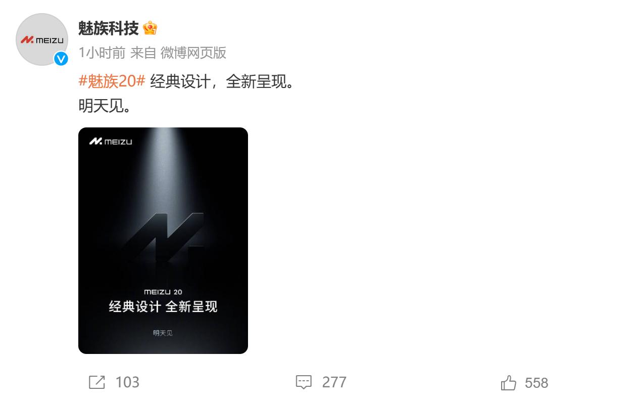 还有新品？魅族科技官宣魅族20系列新品：10月19号 经典设计 全新呈现