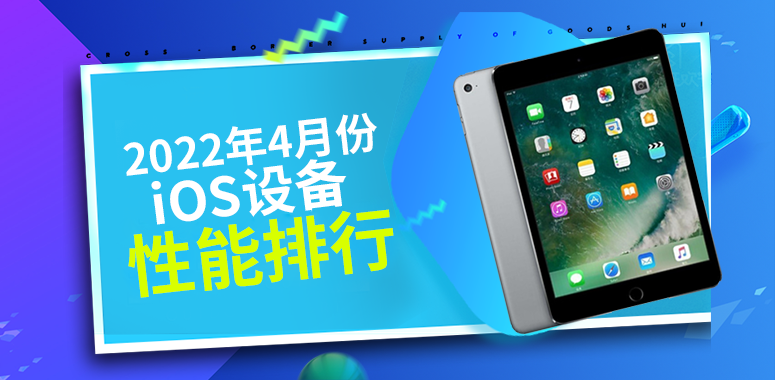 4月iOS设备性能榜：3款iPad跑分均破百万