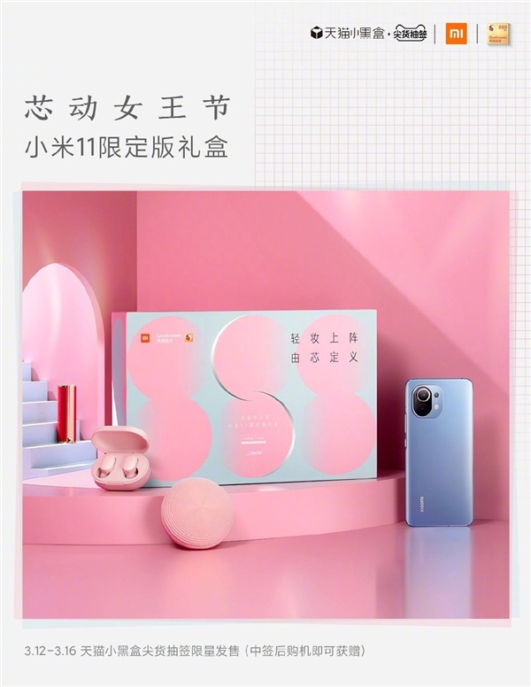 小米联手高通推限定礼盒版新机：专为女性用户打造
