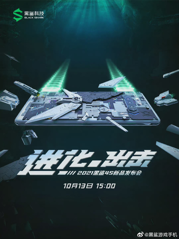 黑鲨4S官宣：13日发布 骁龙888+加持