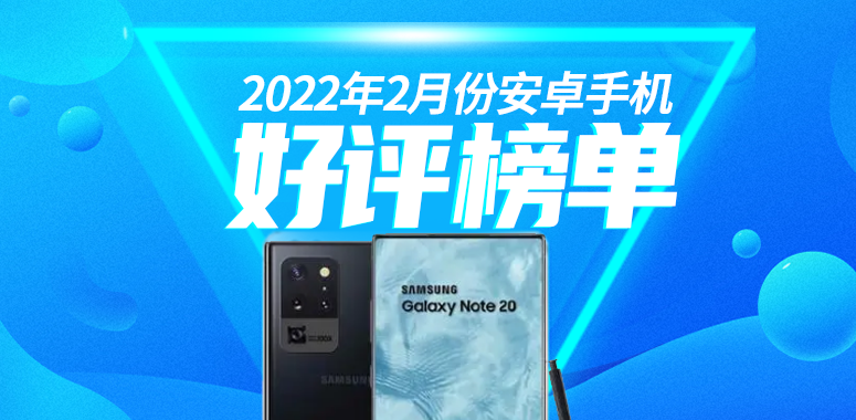 2月Android手机好评榜：千元机罕见登榜