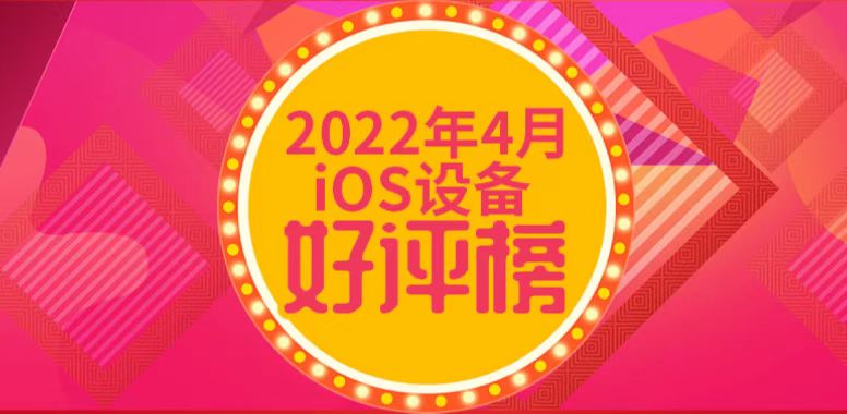 4月iOS设备好评榜：6年前神机再度第一