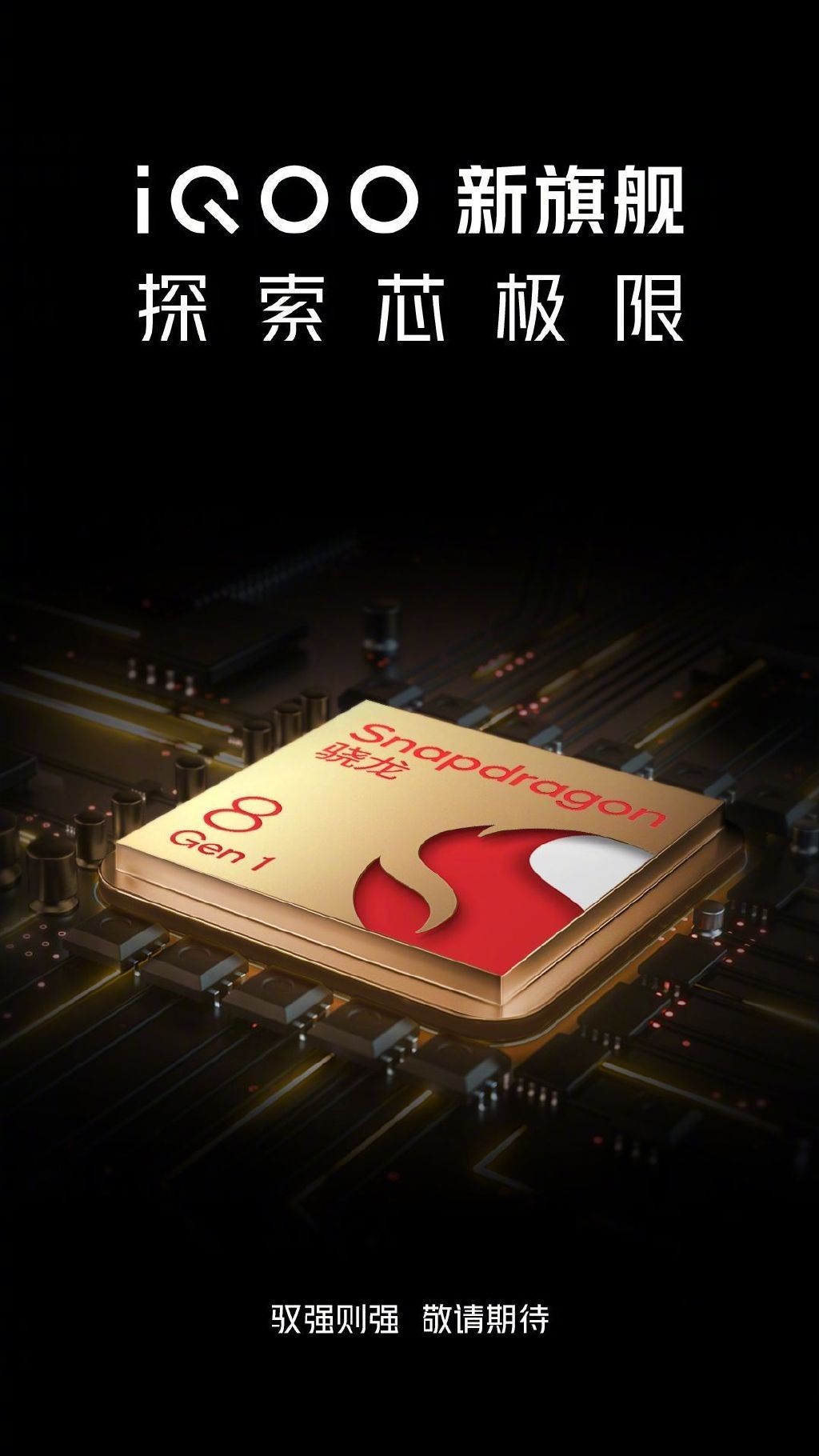 骁龙8 Gen1发布！大批厂商官宣搭载：首发花落谁家？