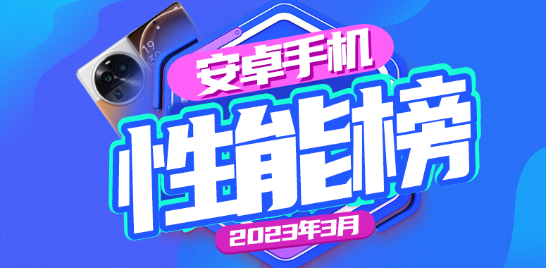 3月安卓手机性能榜：Find X6 Pro登顶旗舰榜首