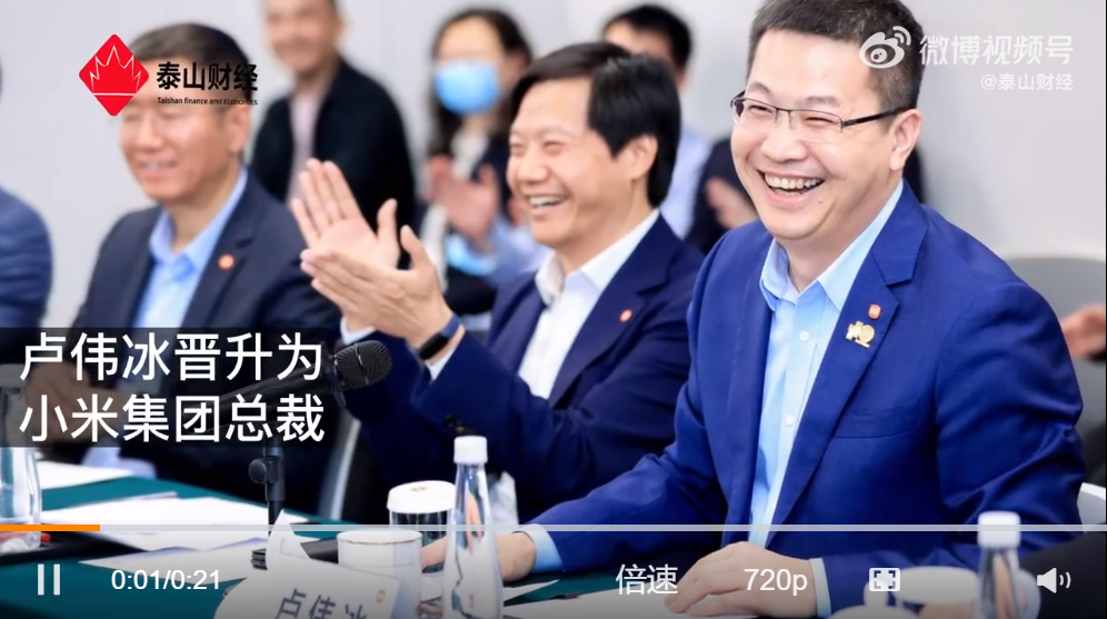小米集团：卢伟冰晋升为本集团总裁