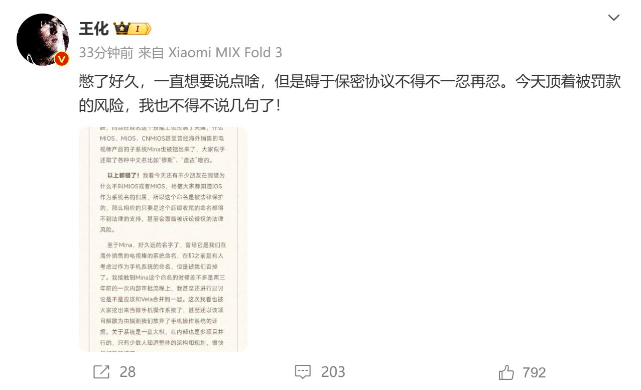 小米王化否认MIOS/MiOS/CNMIOS为新系统命名