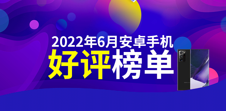 6月安卓手机好评榜：天玑8000新机冲到第二