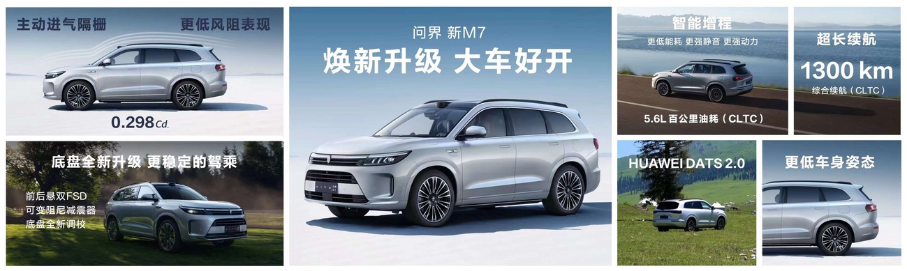 像Mate60 Pro一样流畅 全新问界M7发布：24.98万起售