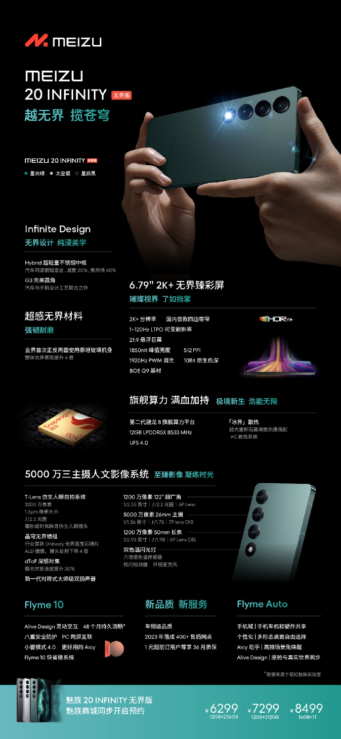 超越自我 魅族20INFINITY无界版发布：首款业内四边等宽屏幕