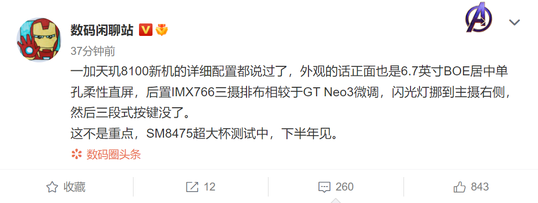 一加天玑8100新机曝光：标志性特点消失 再无特色