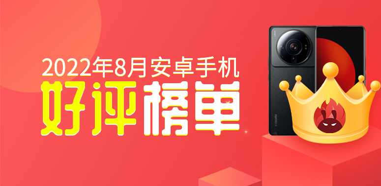 8月安卓手机好评榜：K50至尊版冲上前三