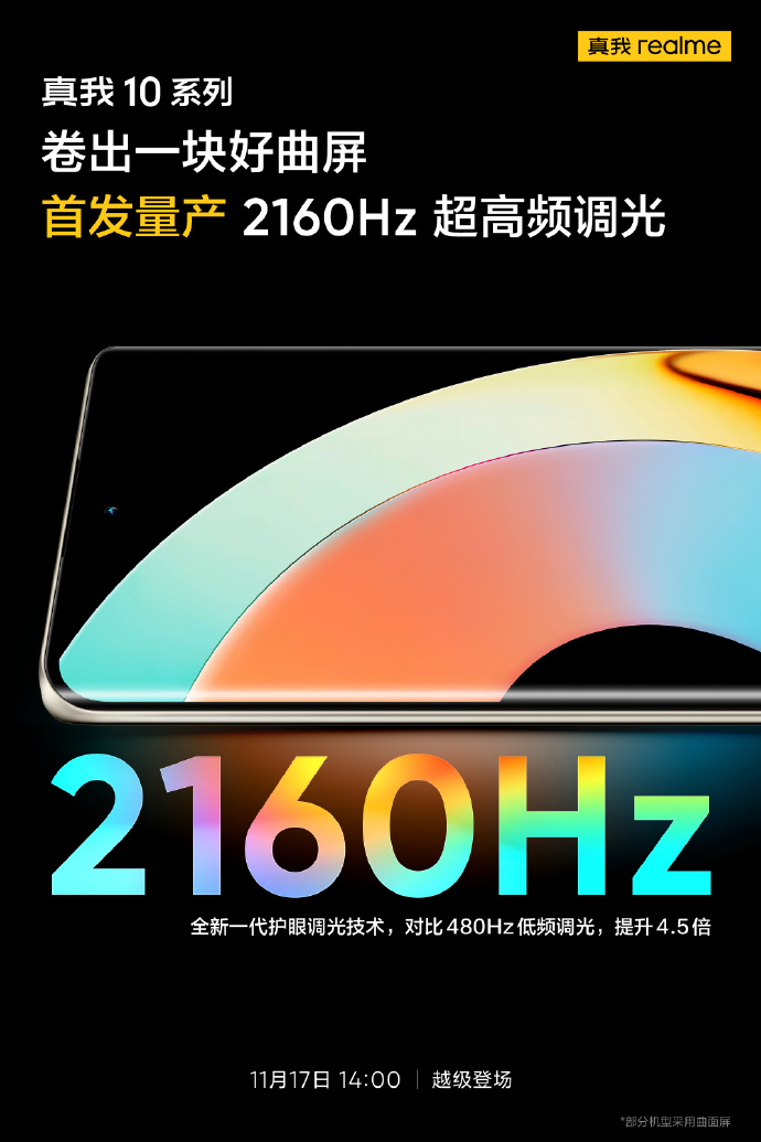 太卷了！realme的中端机要首发2160Hz超高频调光