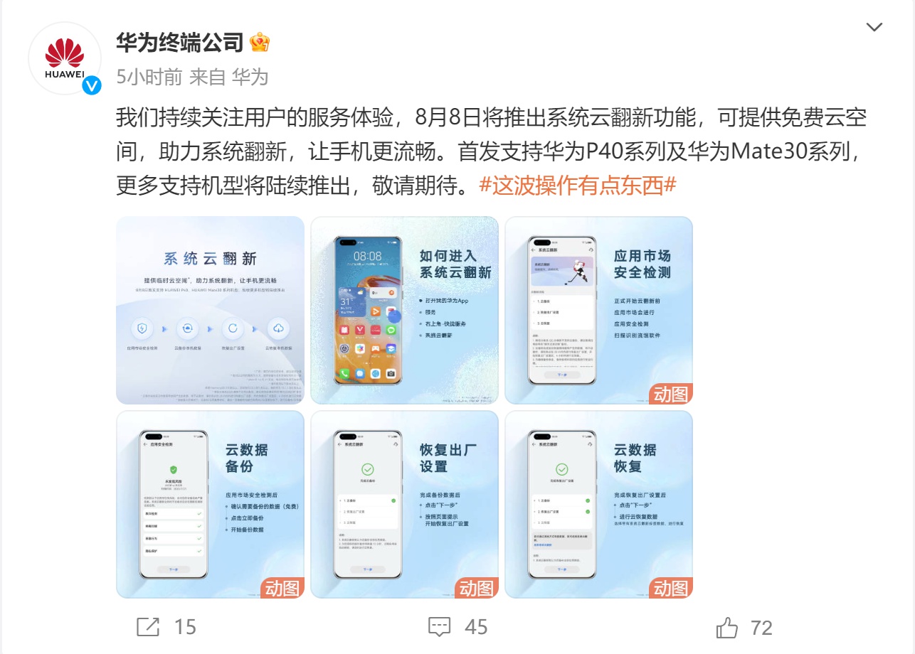 华为推出“系统云翻新”功能 首发支持P40/Mate 30