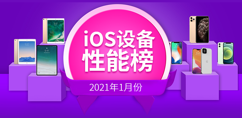 1月iOS设备性能榜：一个字 稳！