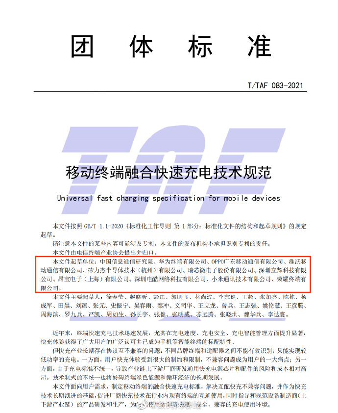 信通院制定快充规范：华为、OV、小米牵头发起