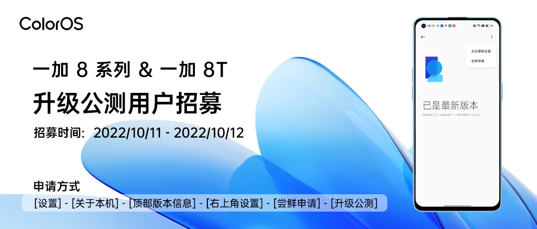 一加 8/8 Pro/8T/9RT/9R开启ColorOS 13.0xAndroid 13升级公测版本招募