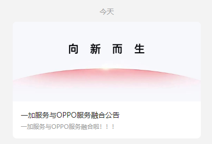 加速融合 一加12月底全面加入OPPO售后服务系统