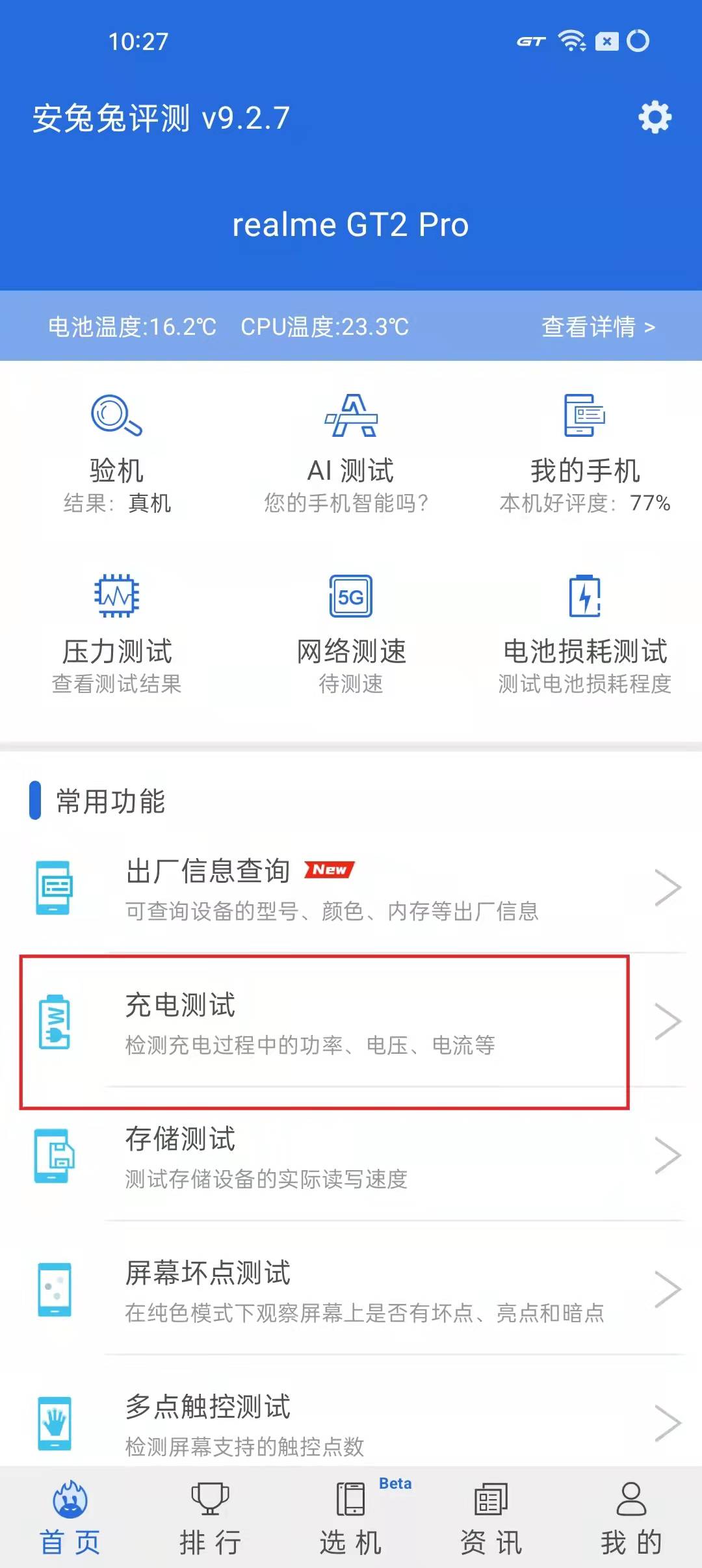 安兔兔评测V9.2.7发布：新增充电测试 完整记录全过程