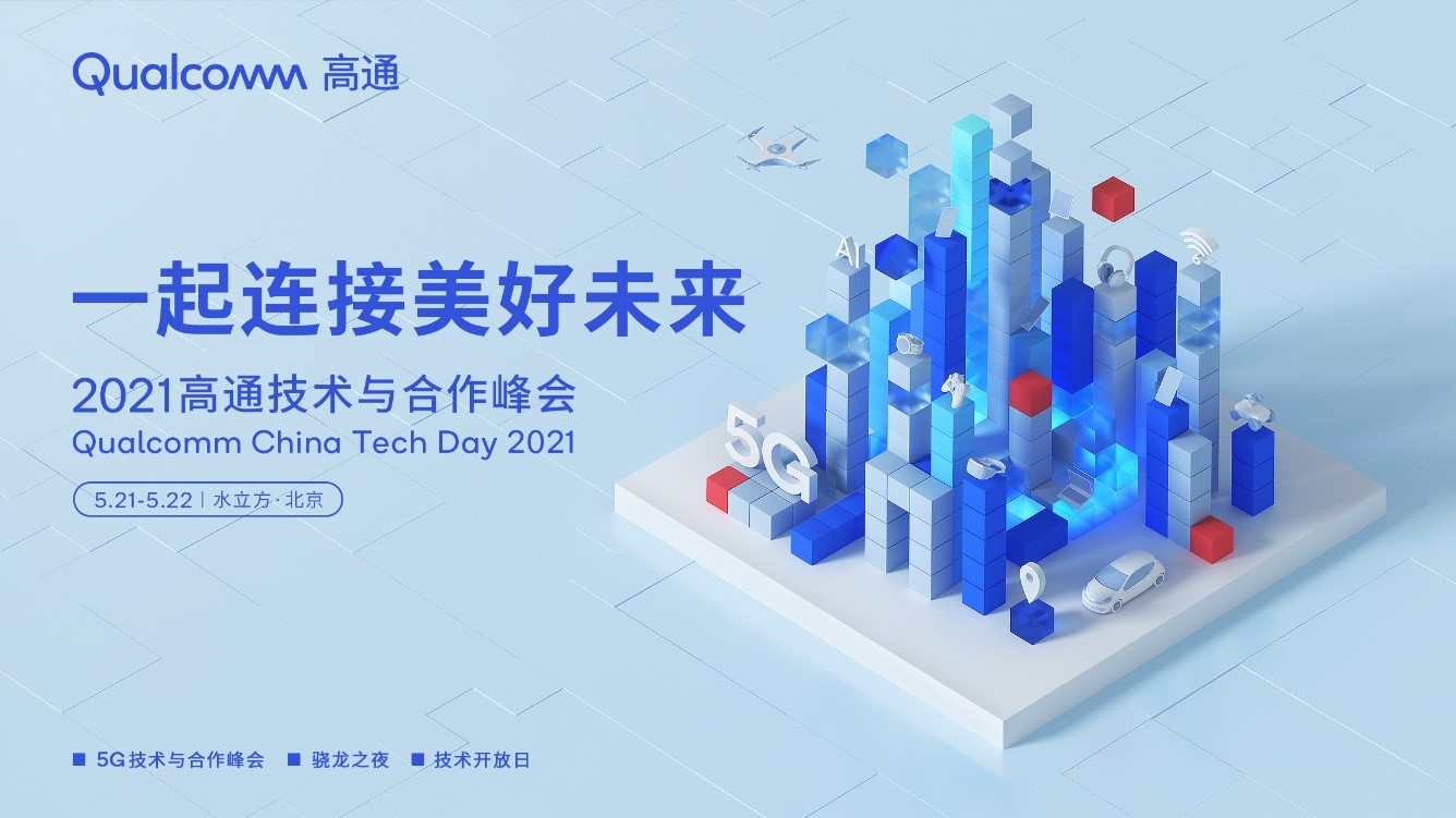 2021高通技术与合作峰会将至：再次推进5G技术发展