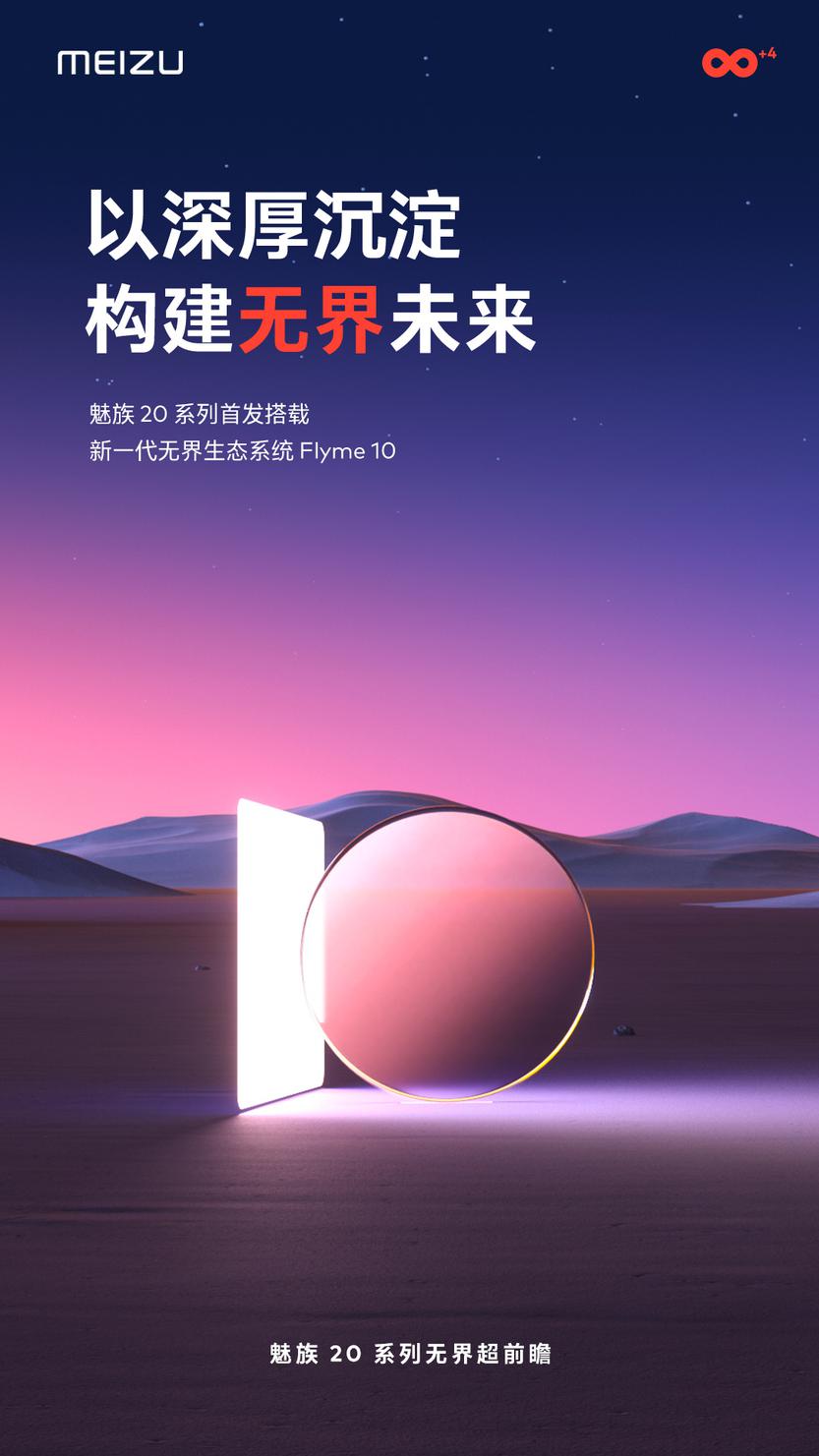 魅族20系列继续预热：搭载13根电竞级高能天线