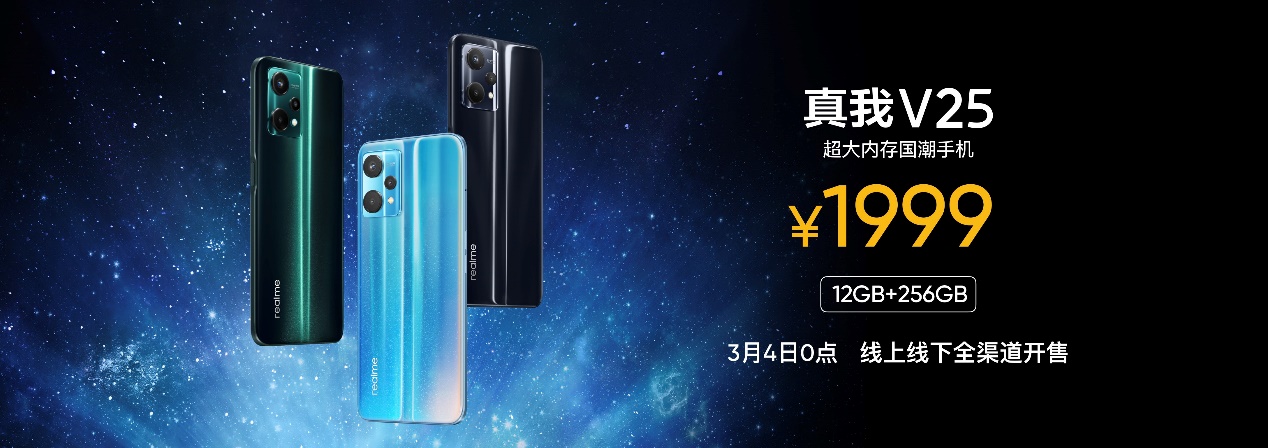 realme真我V25发布：标配12GB大内存 售价1999元