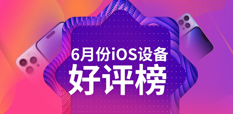 6月iOS设备好评榜：第一蝉联榜首近一年