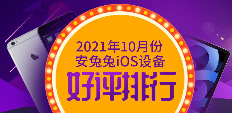 10月iOS好评榜：三代小屏旗舰同堂