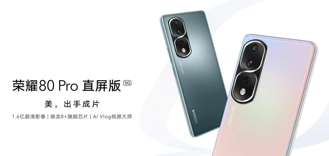 荣耀80 Pro直屏版开售：搭载骁龙8+ 售价3599元