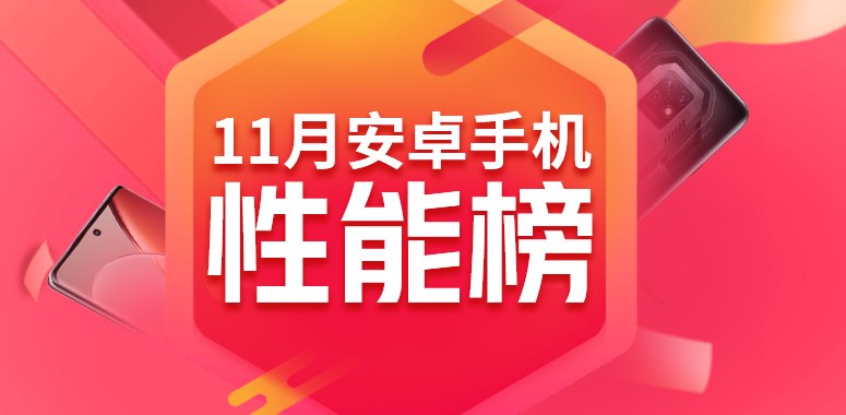 11月安卓手机性能榜：天玑9200登顶榜首 力压一众骁龙8+旗舰
