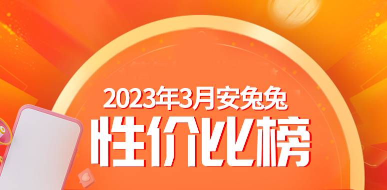 3月安卓手机性价比榜：Redmi、一加疯狂抢市场