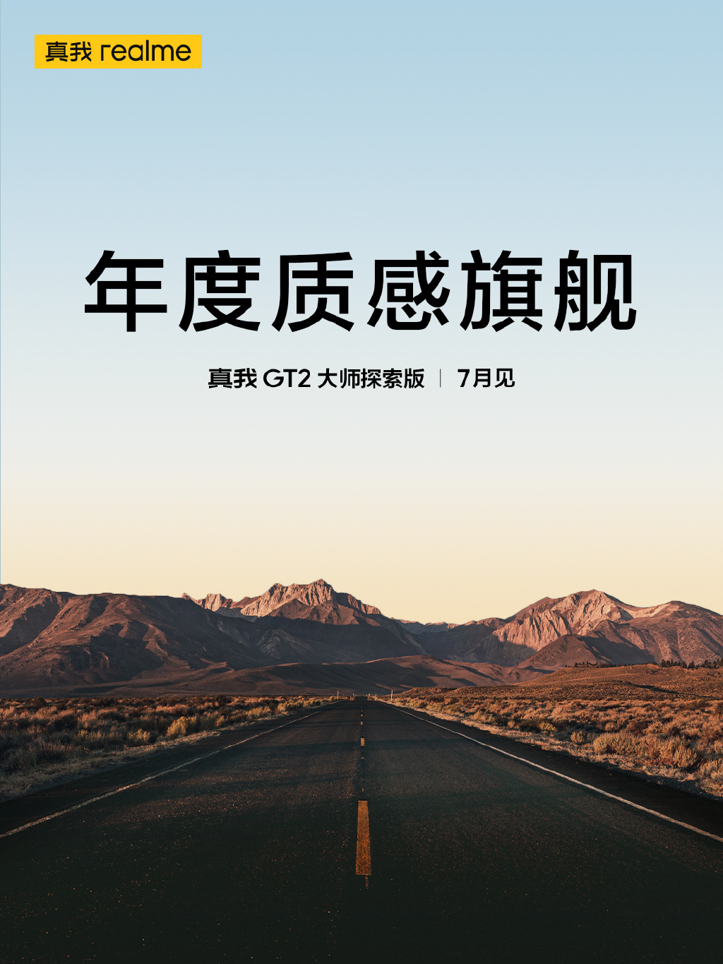realme真我GT2大师探索版官宣：年度质感旗舰