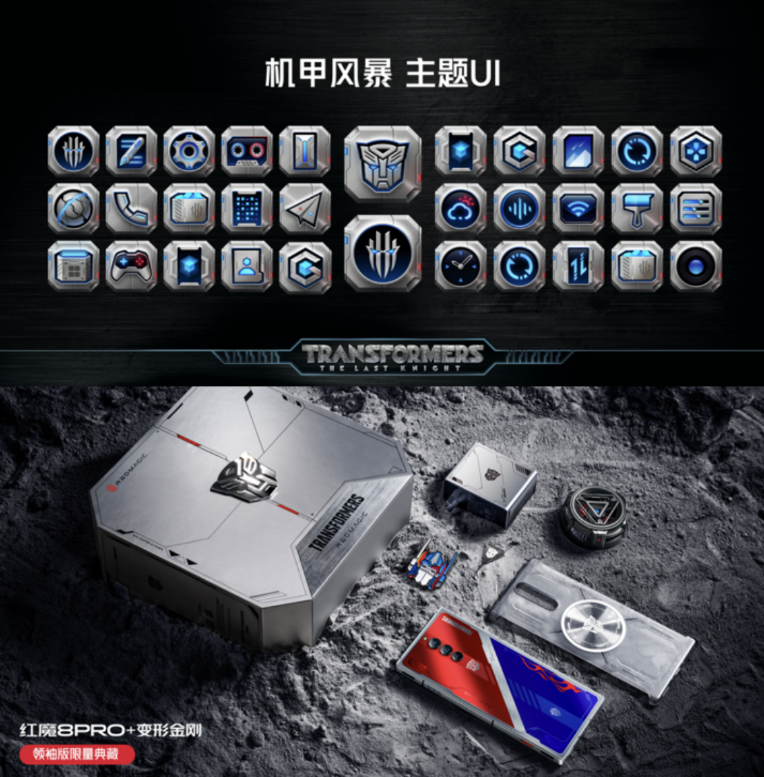 红魔8 Pro+变形金刚限量典藏套装降临 极致性能与顶级IP全都要！
