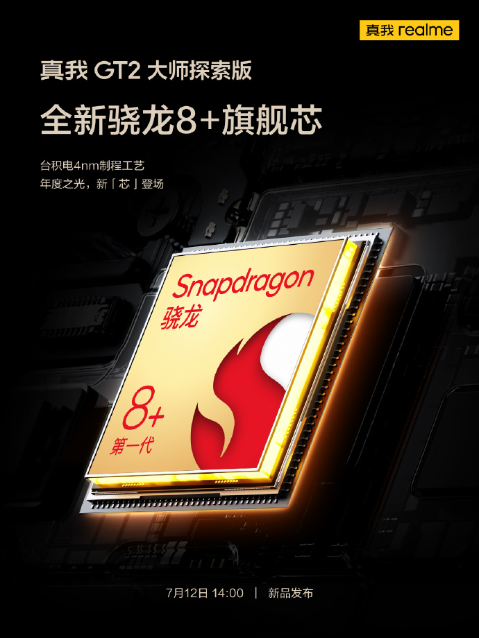 全球首发LPDDR5X：真我骁龙8+新机性能起飞