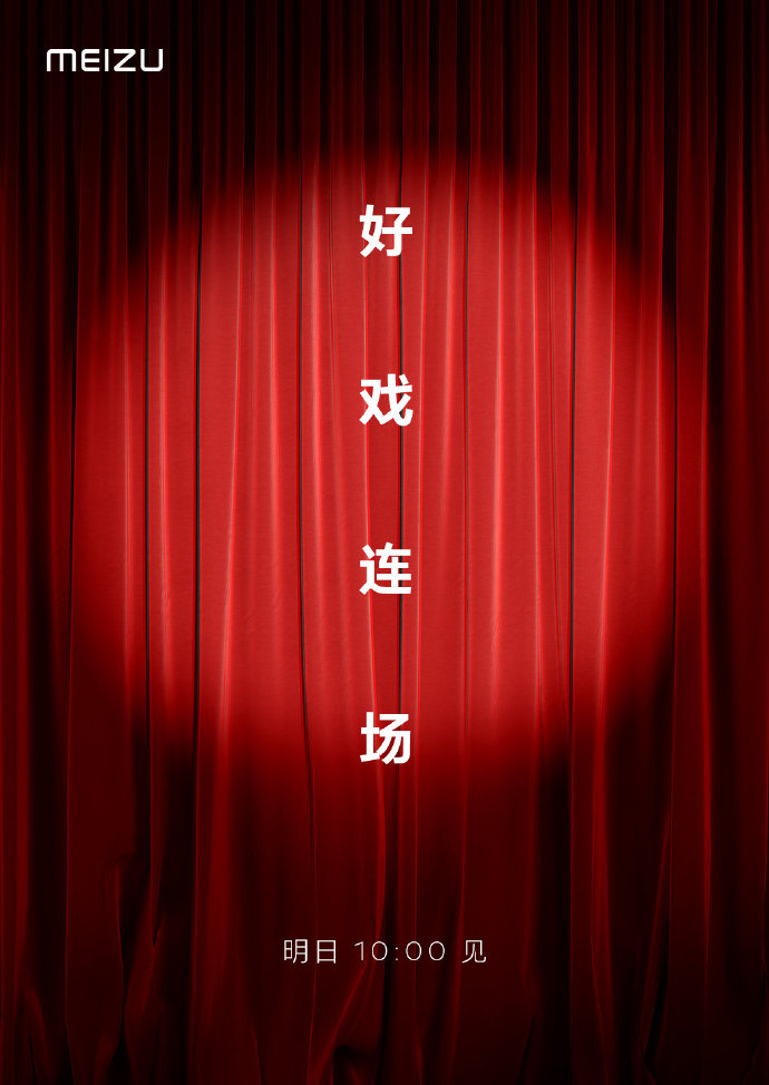 9个月的等待 魅族18明天见