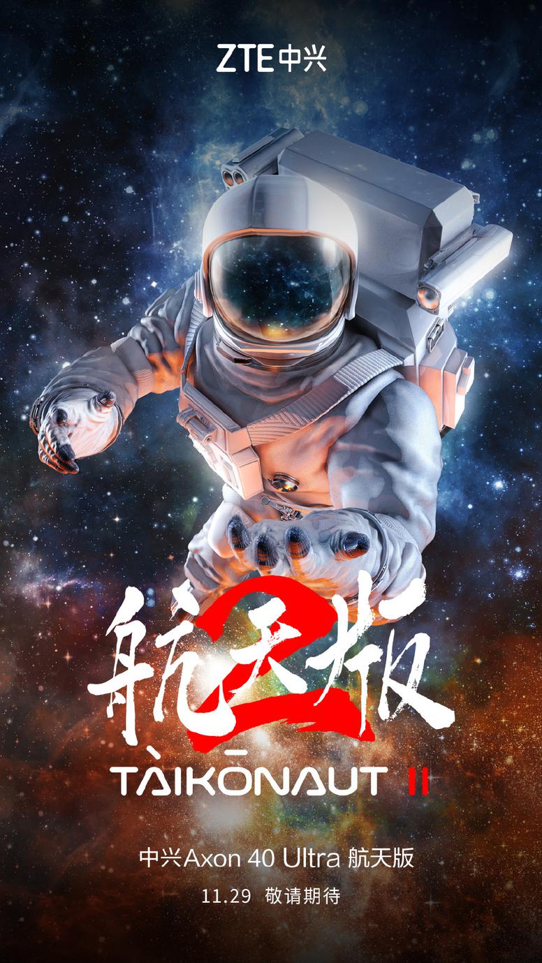 29号见：中兴Axon 40 Ultra航天版定档