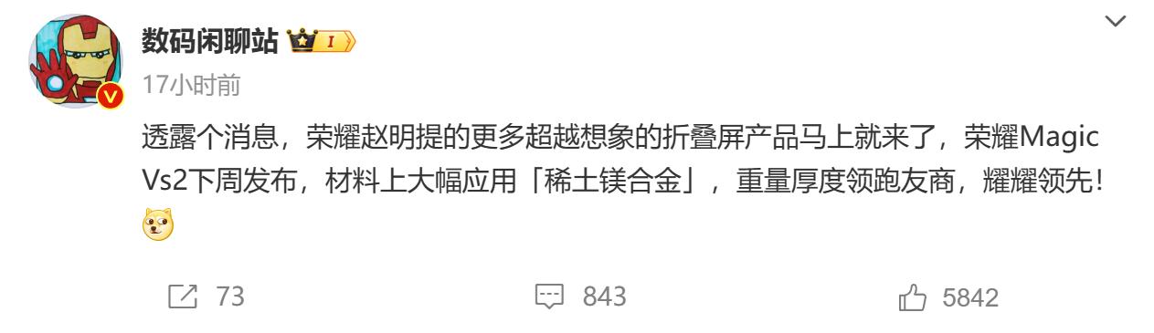 下周就来？荣耀外折叠新机Magic Vs2爆料：“黑科技”加持重量厚度领跑友商