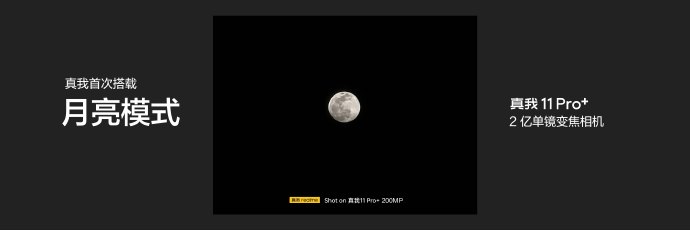 真我11 Pro+发布：2亿像素加持 1999元起售
