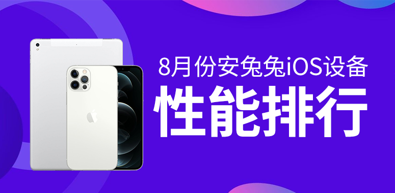 8月iOS性能榜：V9版本来临 跑分再飙新高