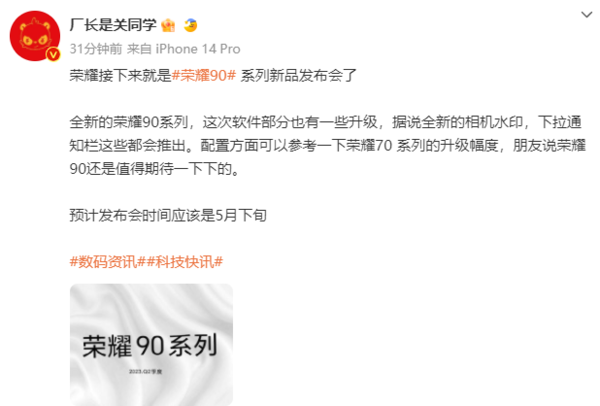 荣耀90发布会定档下月 新的相机水印来了