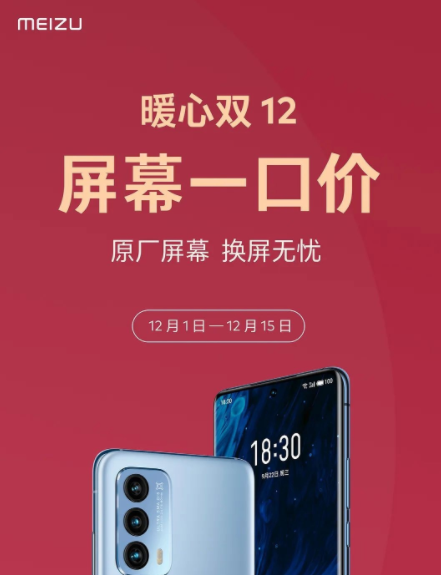 99元起：魅族推出官方换屏优惠服务