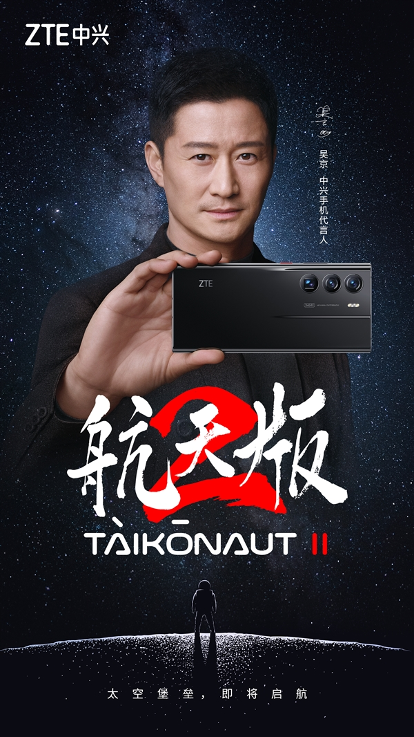 吴京代言 中兴Axon 40 Ultra航天版官宣：或搭18GB+1T存储