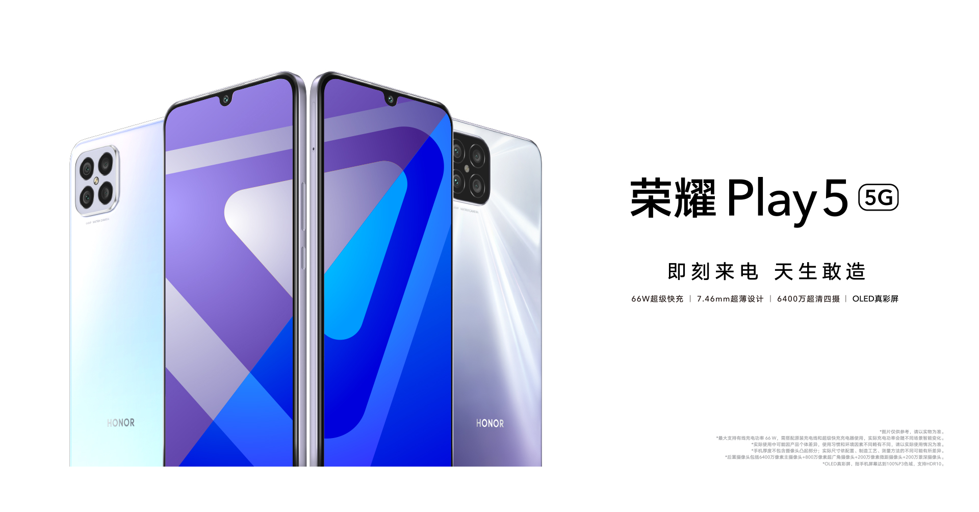 荣耀Play5发布：天玑800U+66W快充