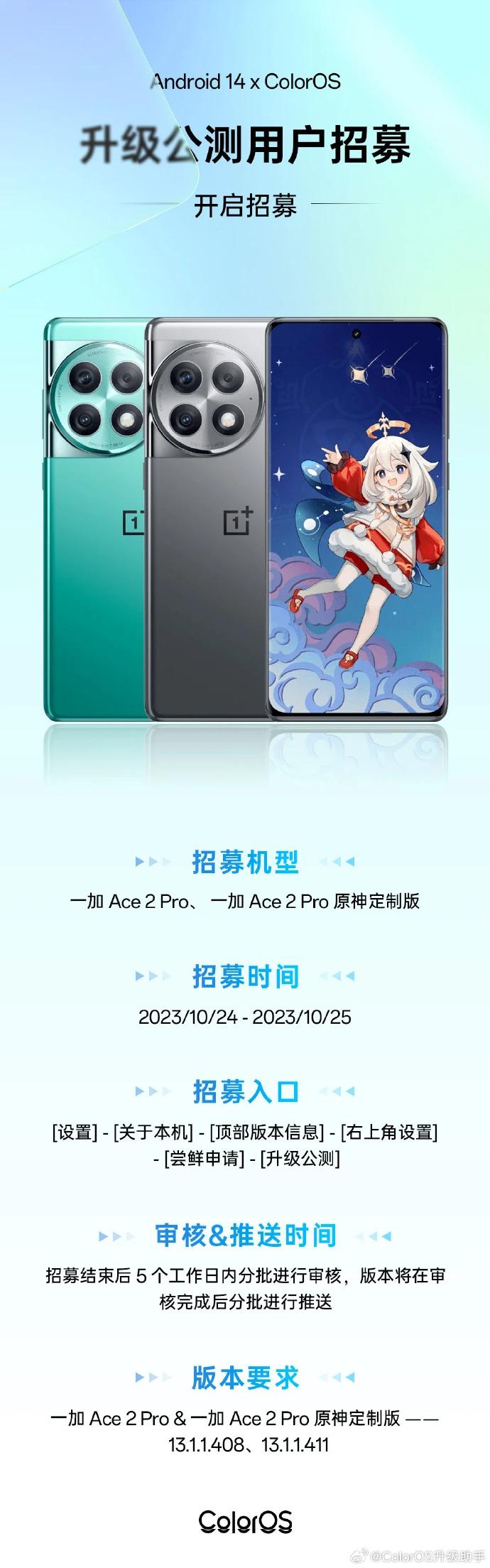 一加Ace 2 Pro开启ColorOS 14 x Android 14公测版本招募