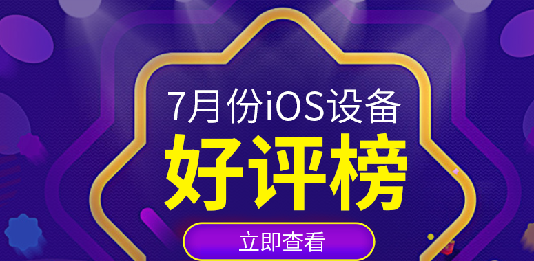 7月iOS设备好评榜：小屏旗舰惹人爱