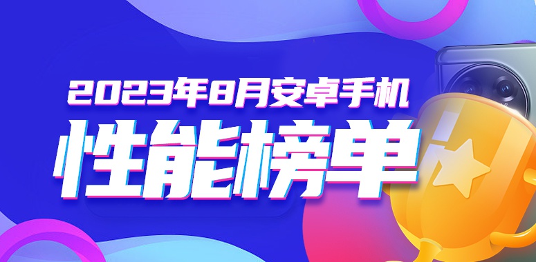8月安卓手机性能榜：一加Ace2 Pro拿下榜首