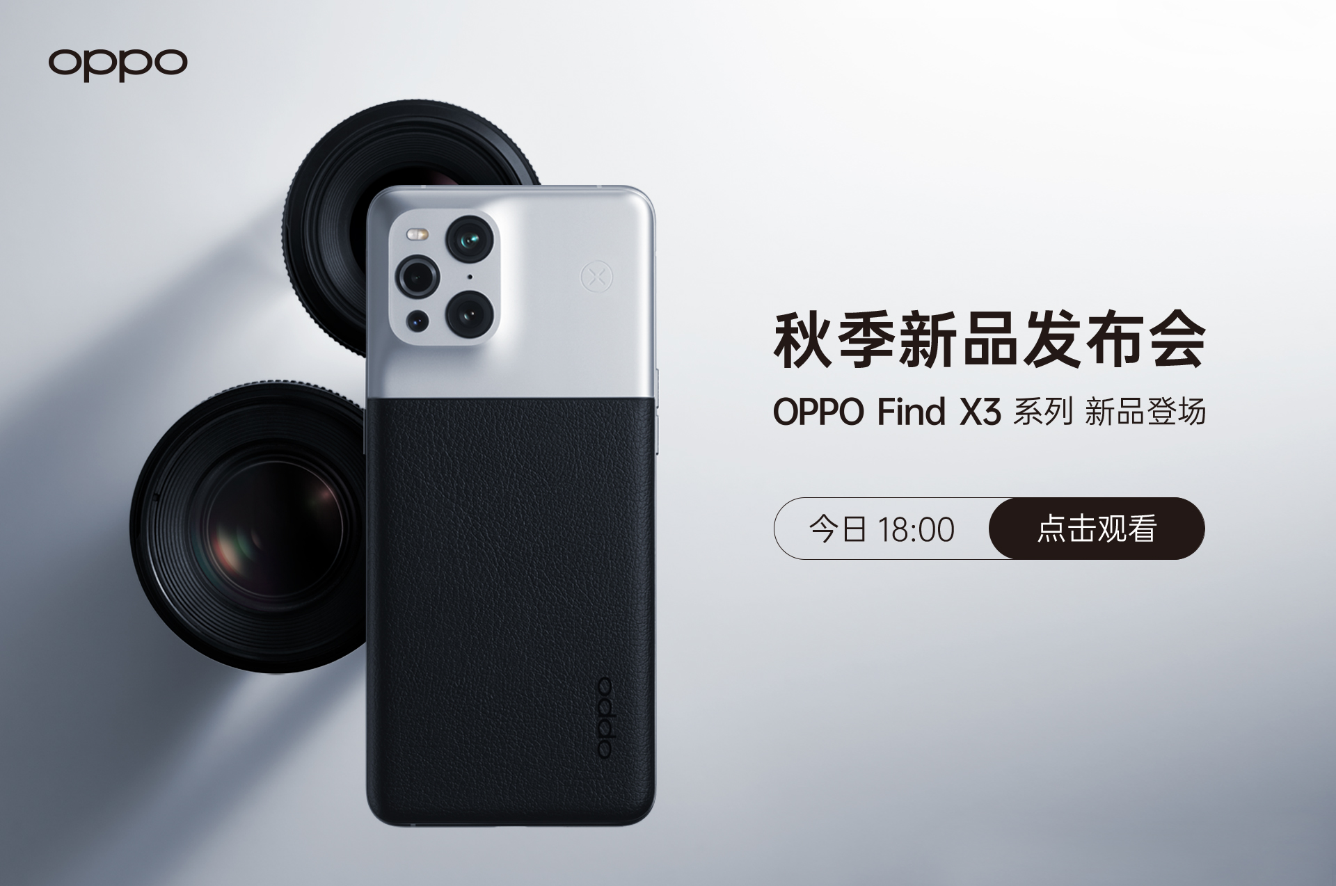 OPPO秋季新品发布会直播：ColorOS 12、新旗舰登场