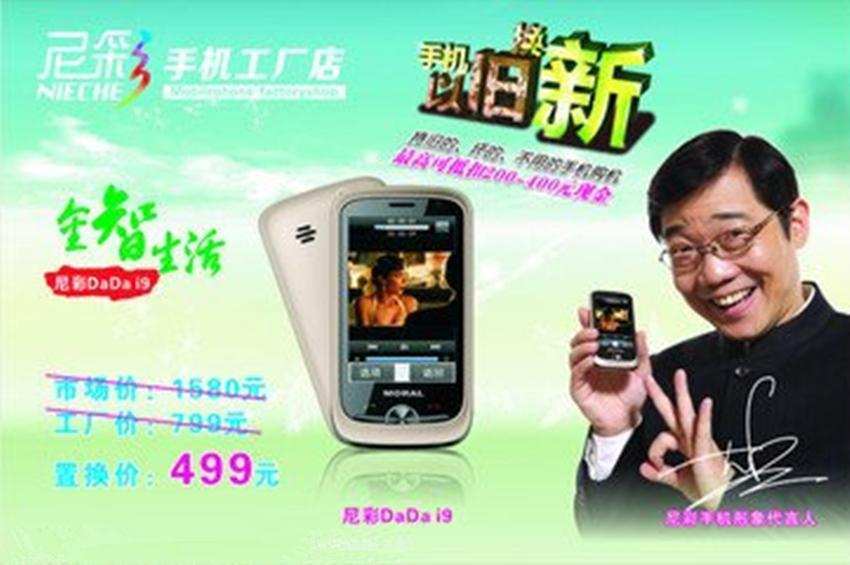 尼彩 山寨手机中的王者和亡者