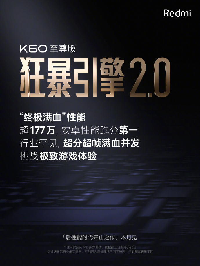 K60至尊版狂暴引擎2.0加持：超177万跑分斩获性能第一