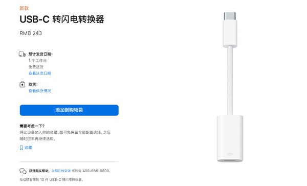 老用户有福了：苹果上架USB-C转闪电转换器 只要243元