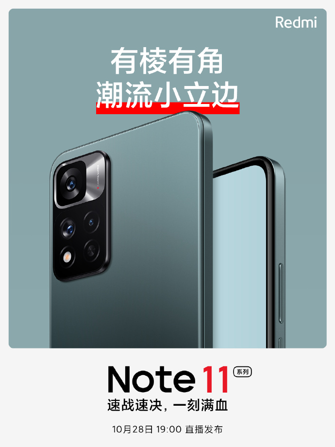 Redmi Note11为什么用直角边框？官方这样解释